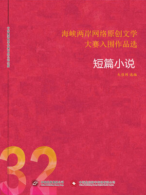 cover image of 海峡两岸网络原创文学大赛入围作品选 (32)